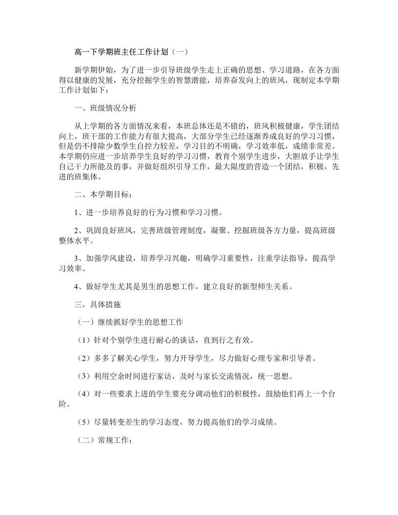 高一下工作计划-jw
