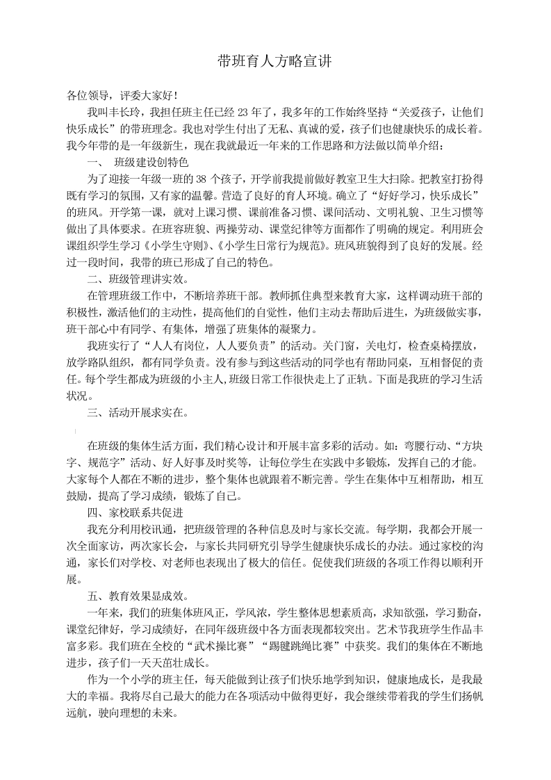 (1篇)带班育人方略5分钟宣讲稿-关爱孩子，让他们快乐成长-jw
