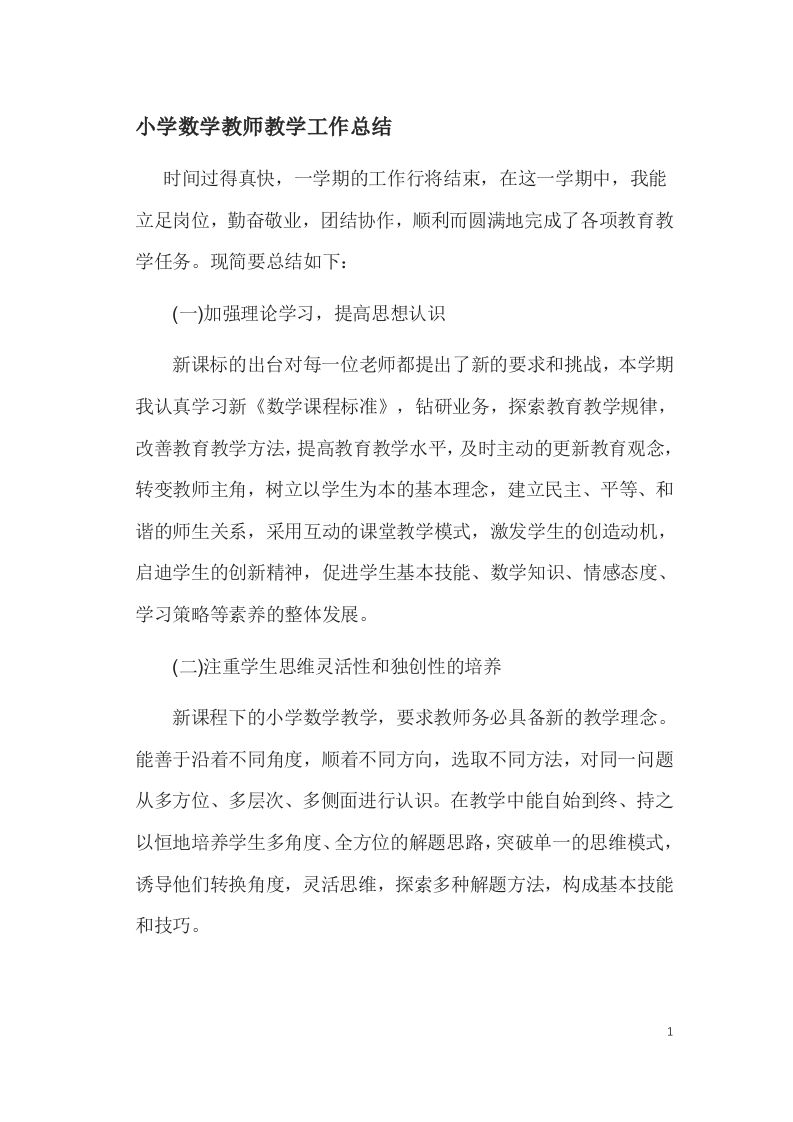 小学数学教师工作总结(PPT配套讲稿)-jw