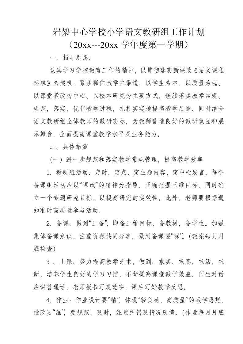 小学语文教研组工作计划1-jw