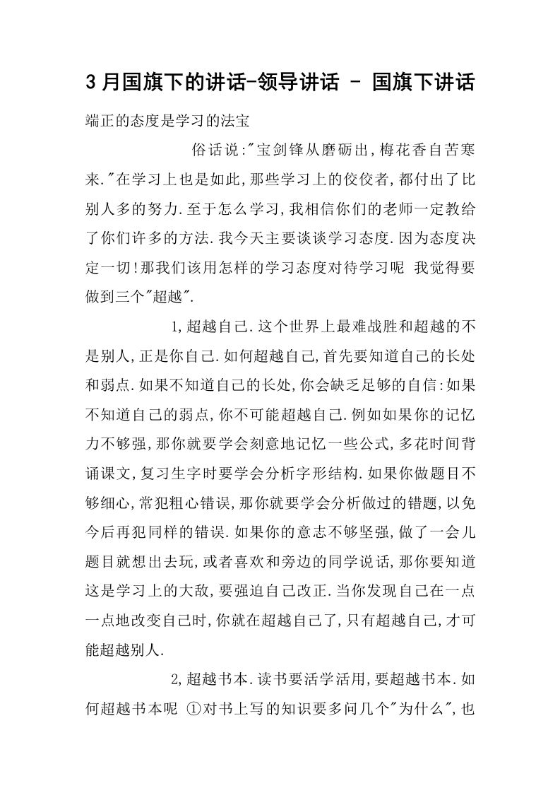 3月国旗下的讲话-领导讲话-国旗下讲话[推荐]-jw