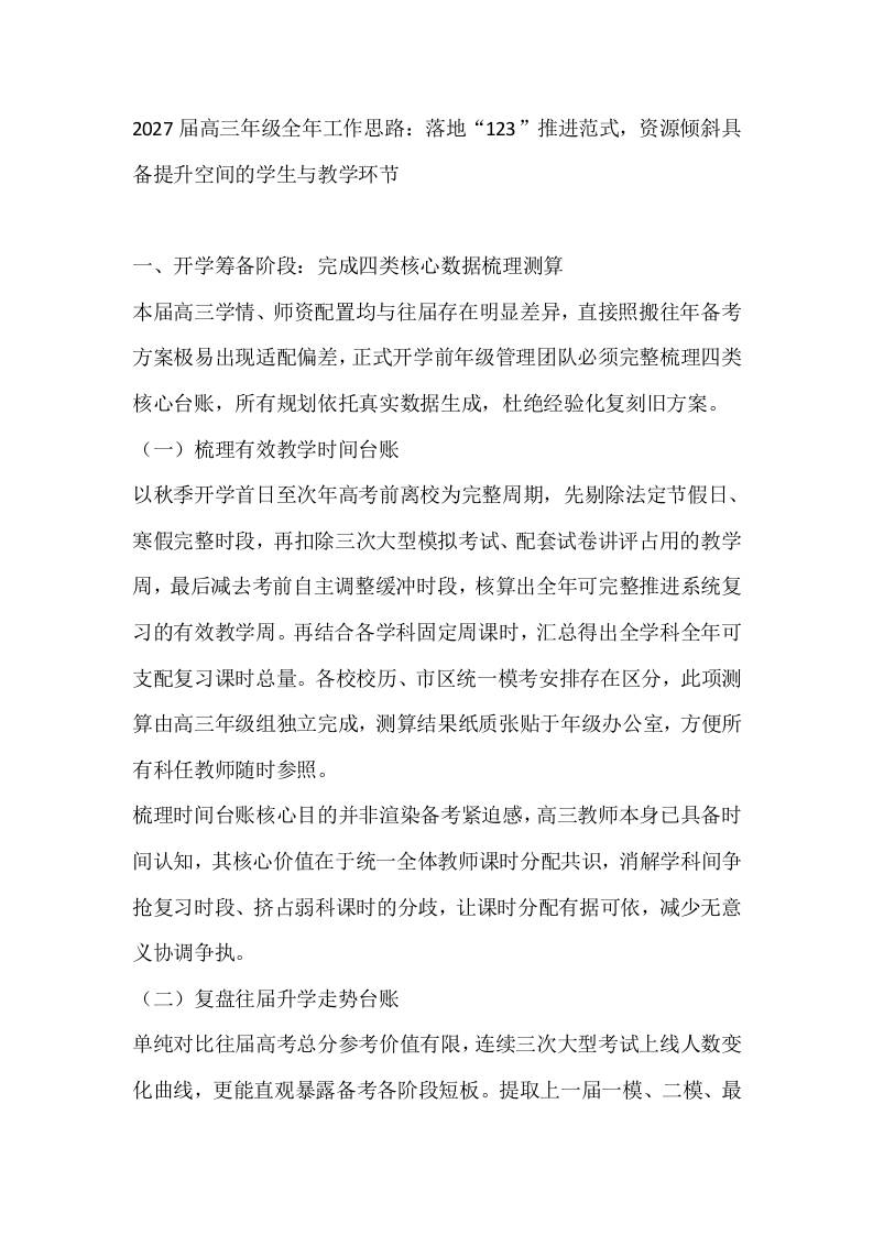 2027届高三年级全年工作思路：落地“123”推进范式，资源倾斜具备提升空间的学生与教学环节-jw