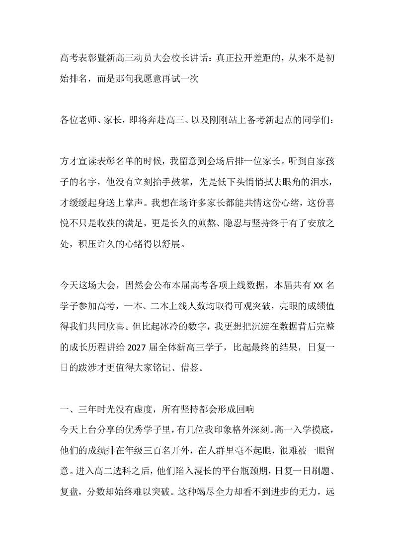 高考表彰暨新高三动员大会校长讲话：真正拉开差距的，从来不是初始排名，而是那句我愿意再试一次-jw