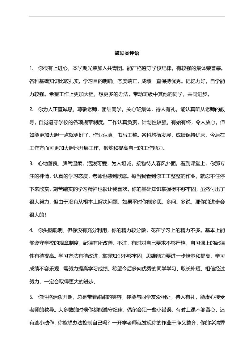 鼓励类评语55则-jw