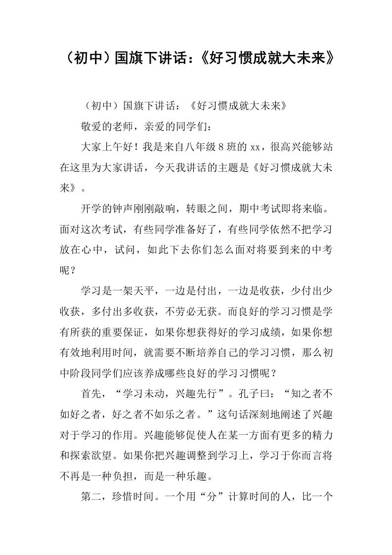 （初中）国旗下讲话：《好习惯成就大未来》[推荐]-jw