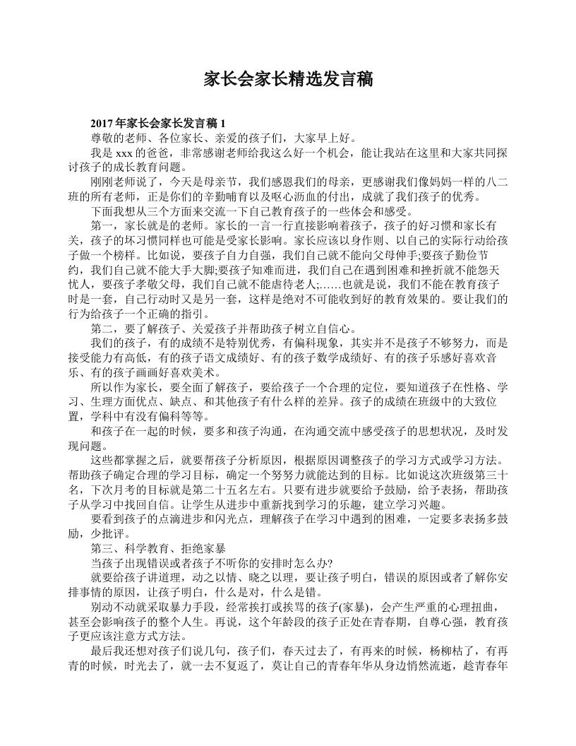 家长会家长精选发言稿-jw