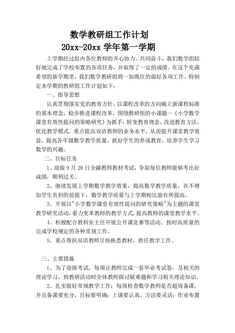 第一学期小学数学教研组工作计划(6)-jw