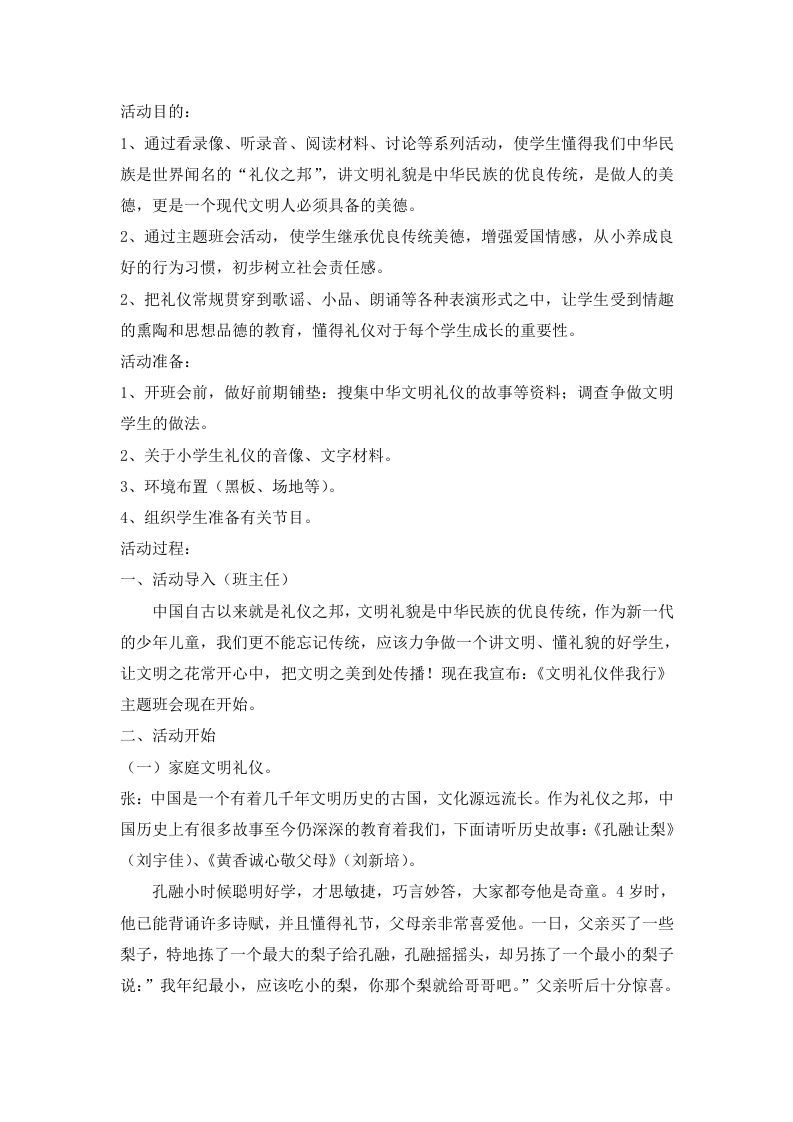 《文明礼仪伴我行》主题班会教案-jw