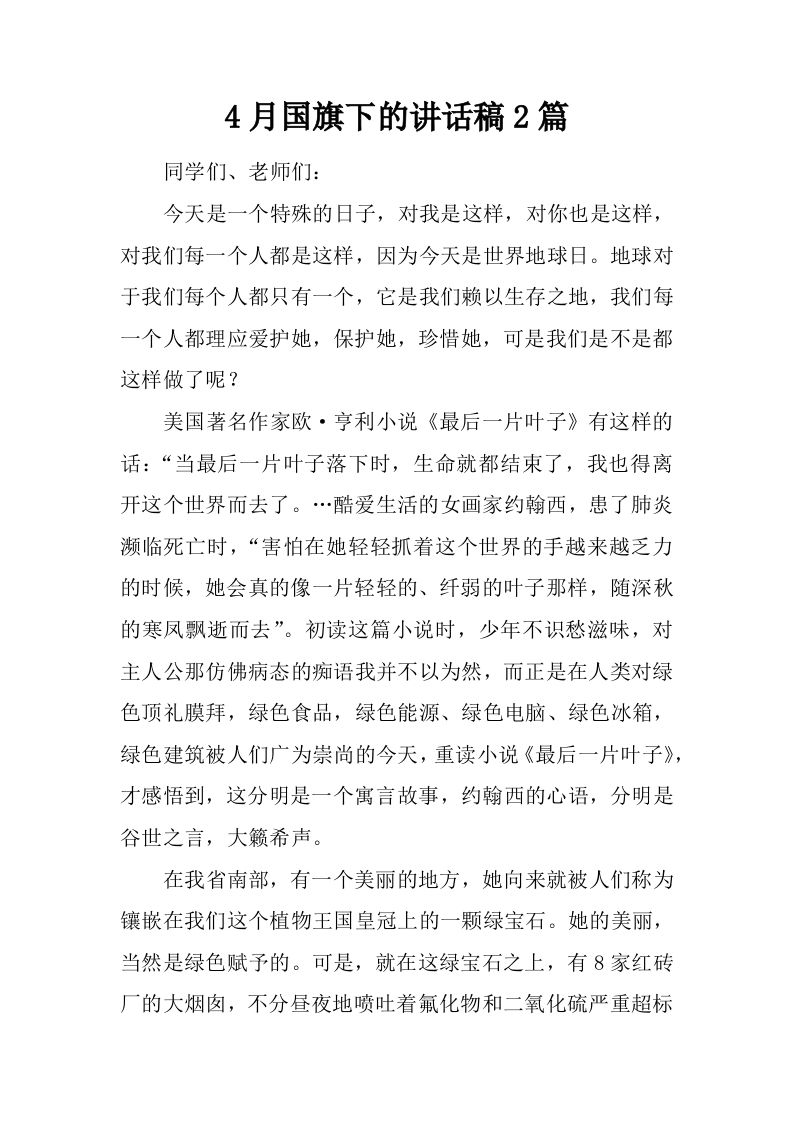 4月国旗下的讲话稿2篇[推荐]-jw