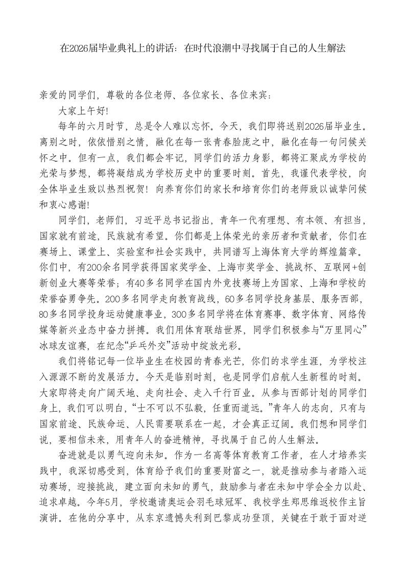 在2026届毕业典礼上的讲话：在时代浪潮中寻找属于自己的人生解法-jw