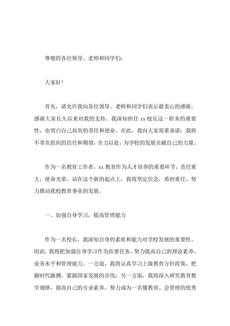 学校新任校长任职发言，主要讲了5点内容-jw
