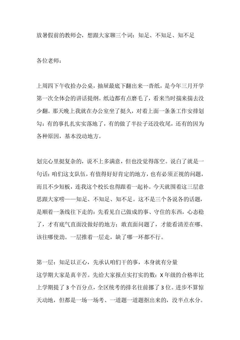放暑假前的教师会，想跟大家聊三个词：知足、不知足、知不足-jw