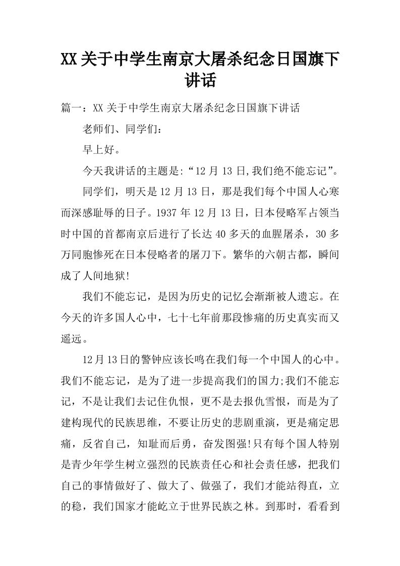 XX关于中学生南京大屠杀纪念日国旗下讲话[推荐]-jw