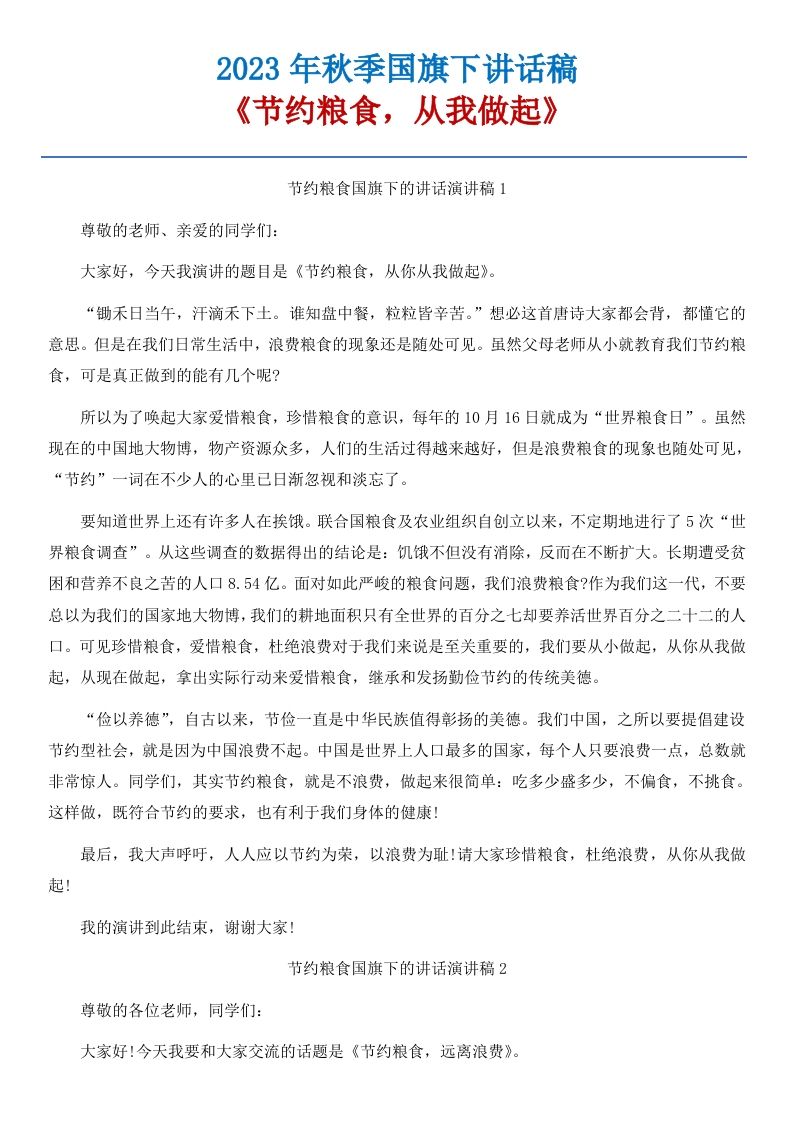 07《节约粮食，从我做起》国旗下讲话稿-5篇-jw