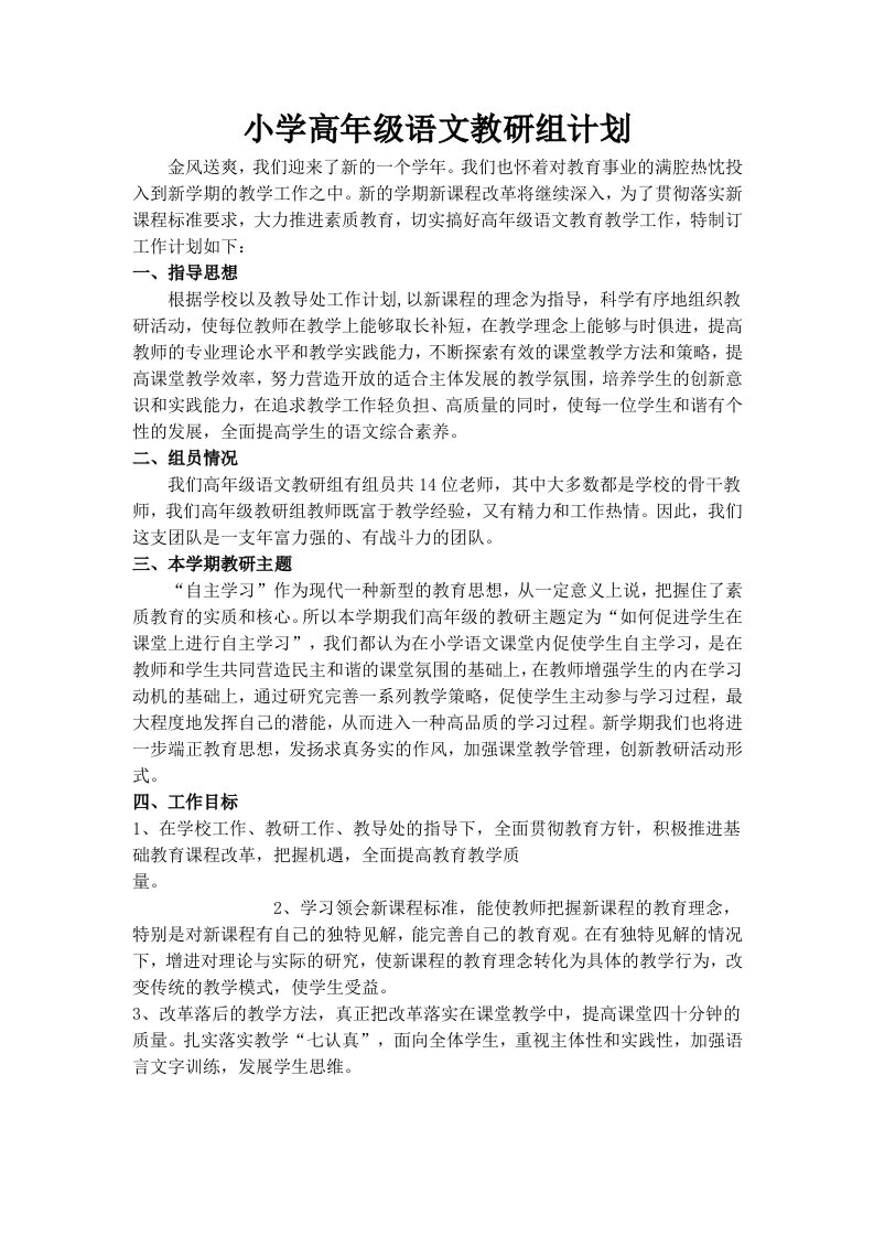 小学高级语文教研组计划-jw