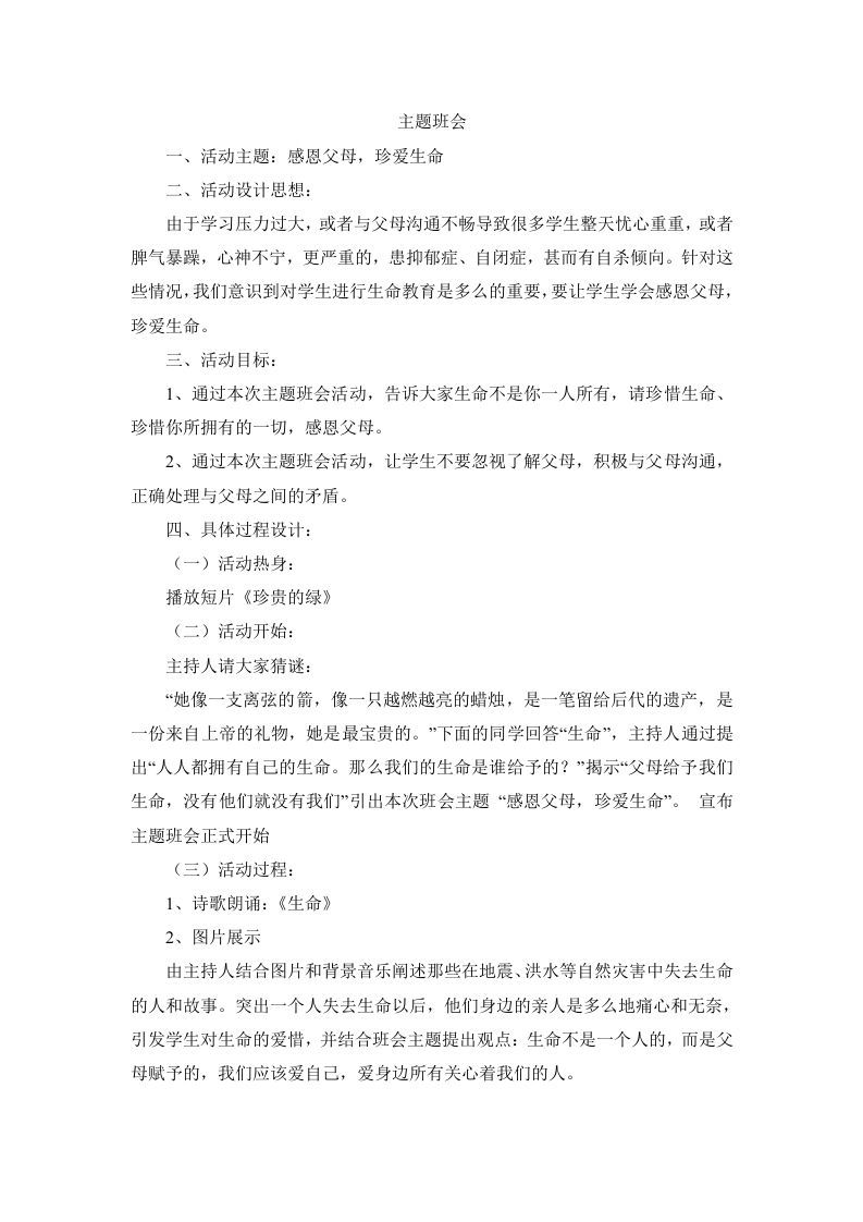 班会主题：感恩父母，珍爱生命-jw