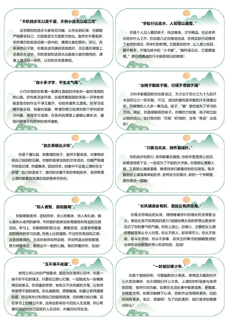 【古诗版】80则创意评语-每页10张-样式1-jw