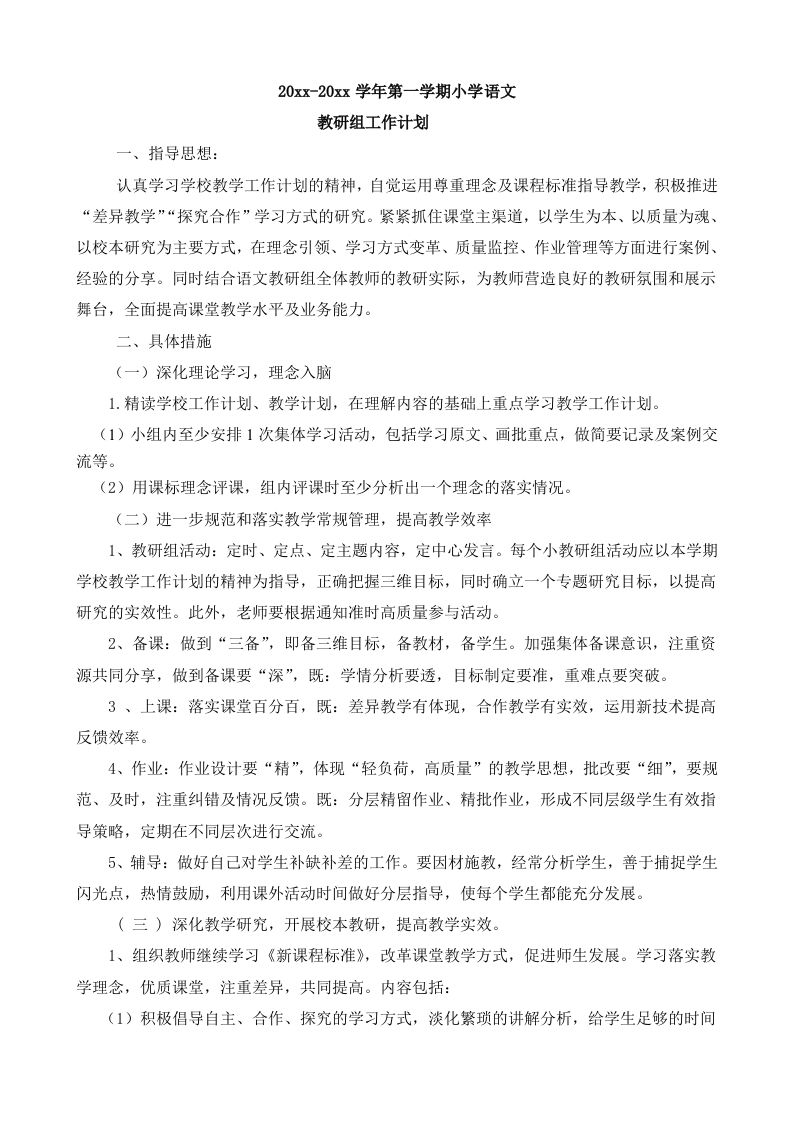 小学语文教研组工作计划(2)-jw