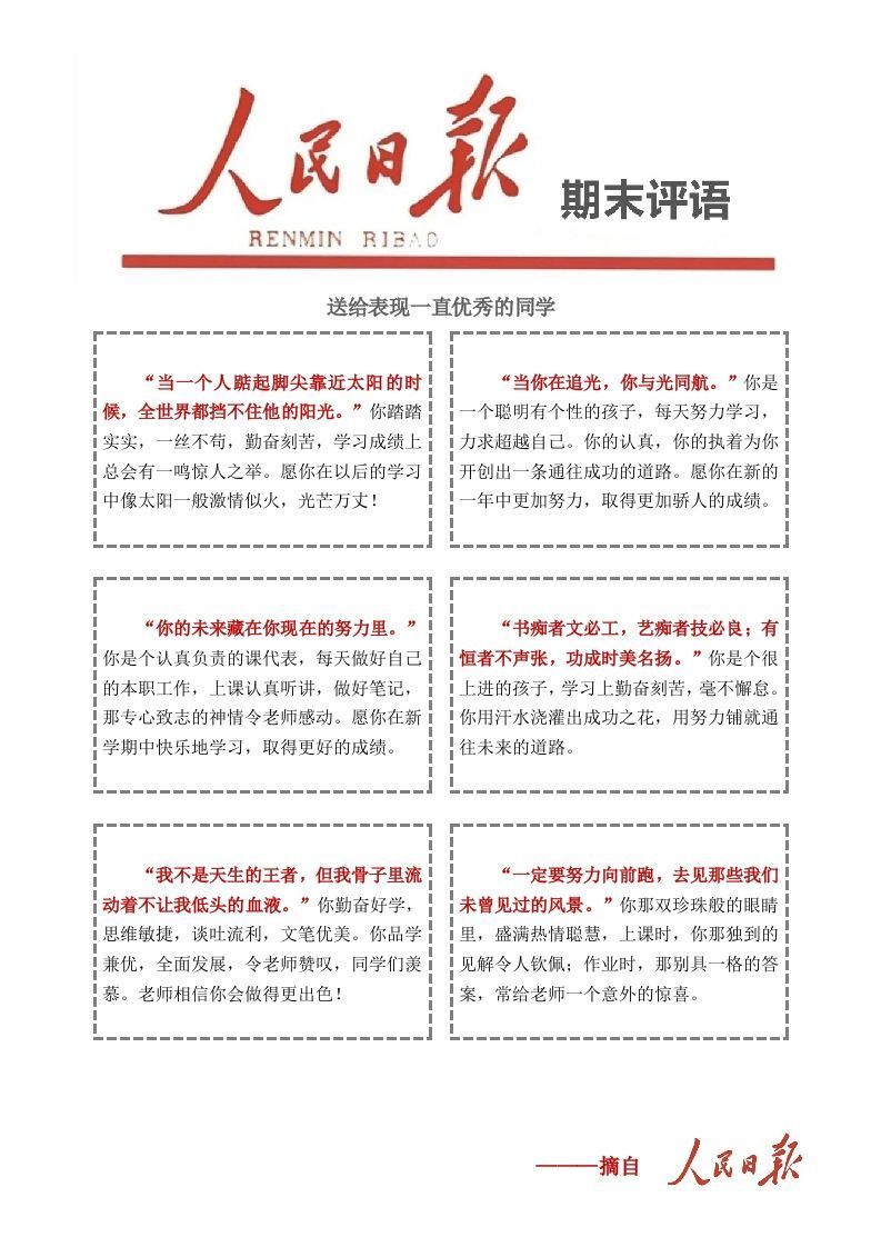 人民日报评语2-jw