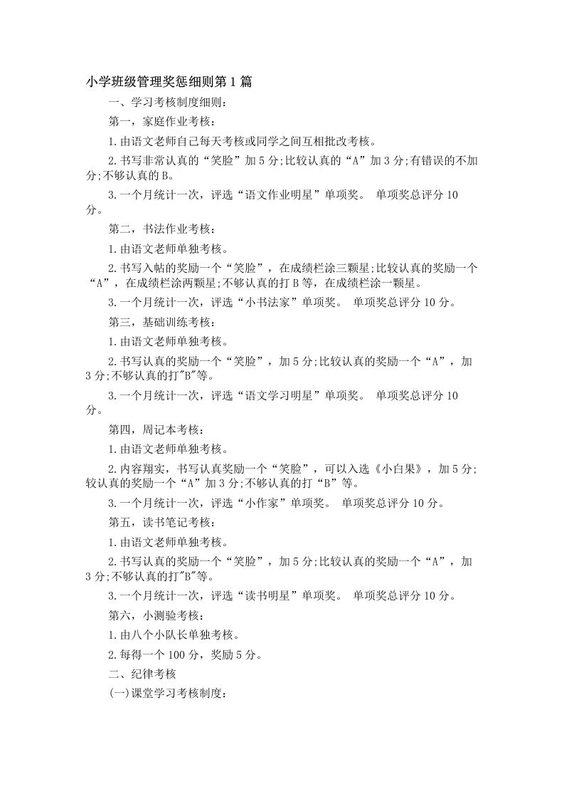 小学班级管理奖惩细则4篇-jw