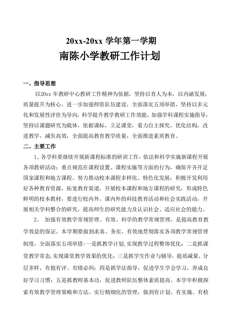 第一学期小学教研工作计划-jw