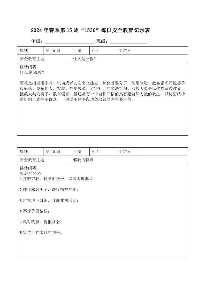 2024年春季第15周“1530”每日安全教育记录表内容资料参考-jw