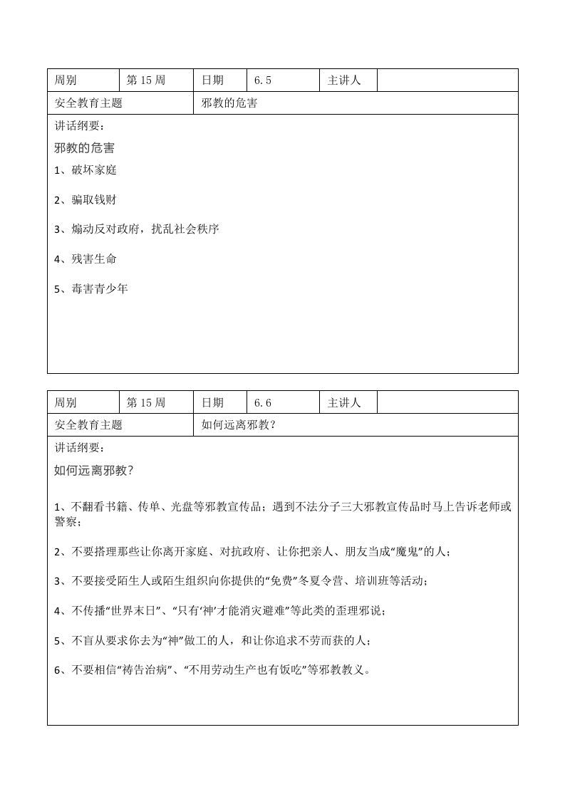 图片[2]-2024年春季第15周“1530”每日安全教育记录表内容资料参考-jw