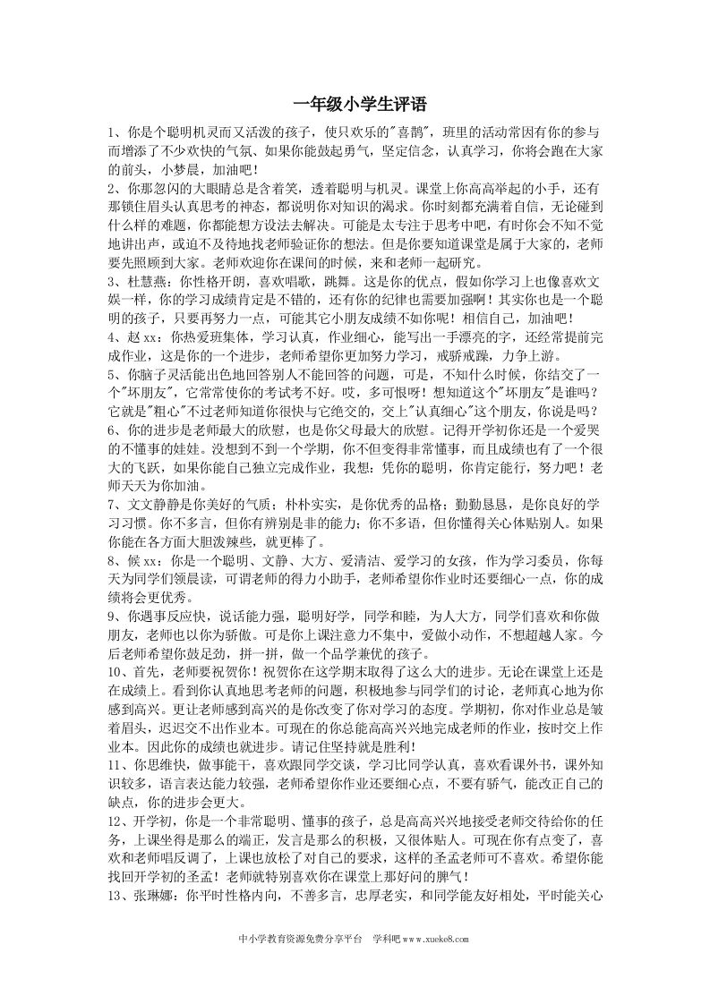 一年级小学生评语-jw