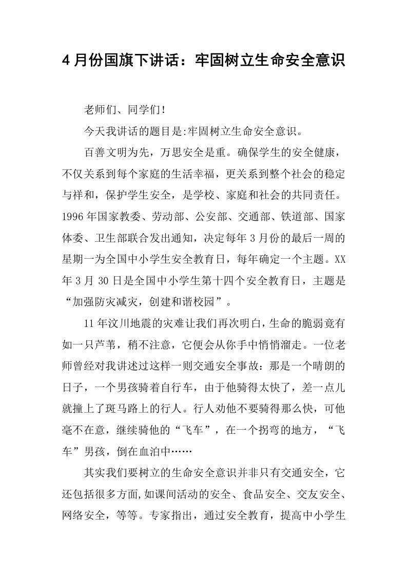 4月份国旗下讲话：牢固树立生命安全意识[推荐]-jw