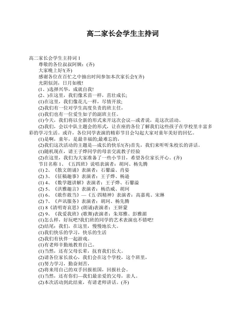 高二家长会学生主持词-jw