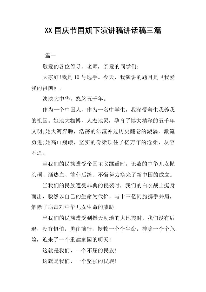 XX国庆节国旗下演讲稿讲话稿三篇[推荐]-jw