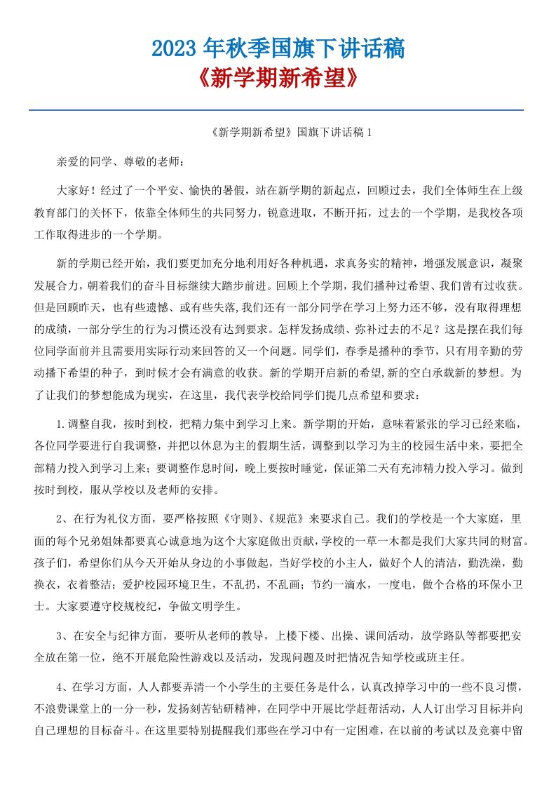 00《新学期新希望》国旗下讲话稿-6篇-jw