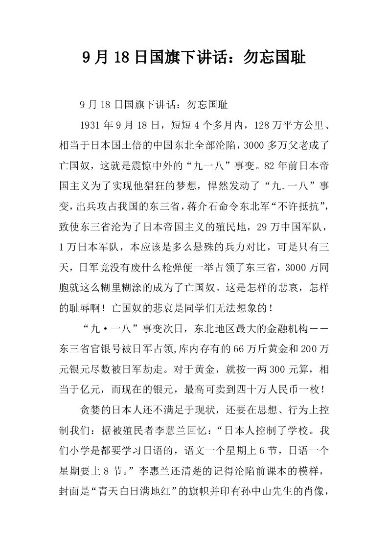 9月18日国旗下讲话：勿忘国耻[推荐]-jw