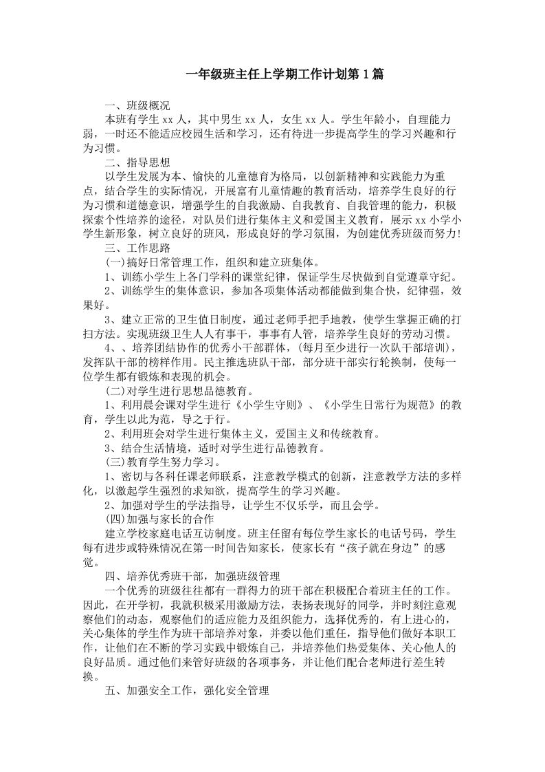 一年级班主任上学期工作计划4篇-jw