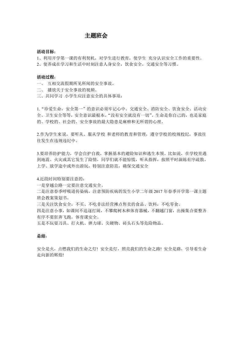 安全主题班会2-jw