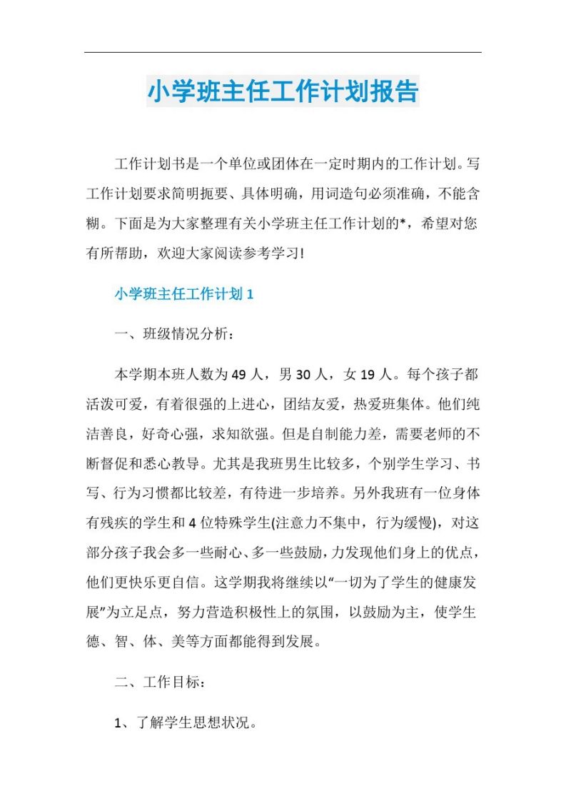 小学班主任工作计划报告-jw