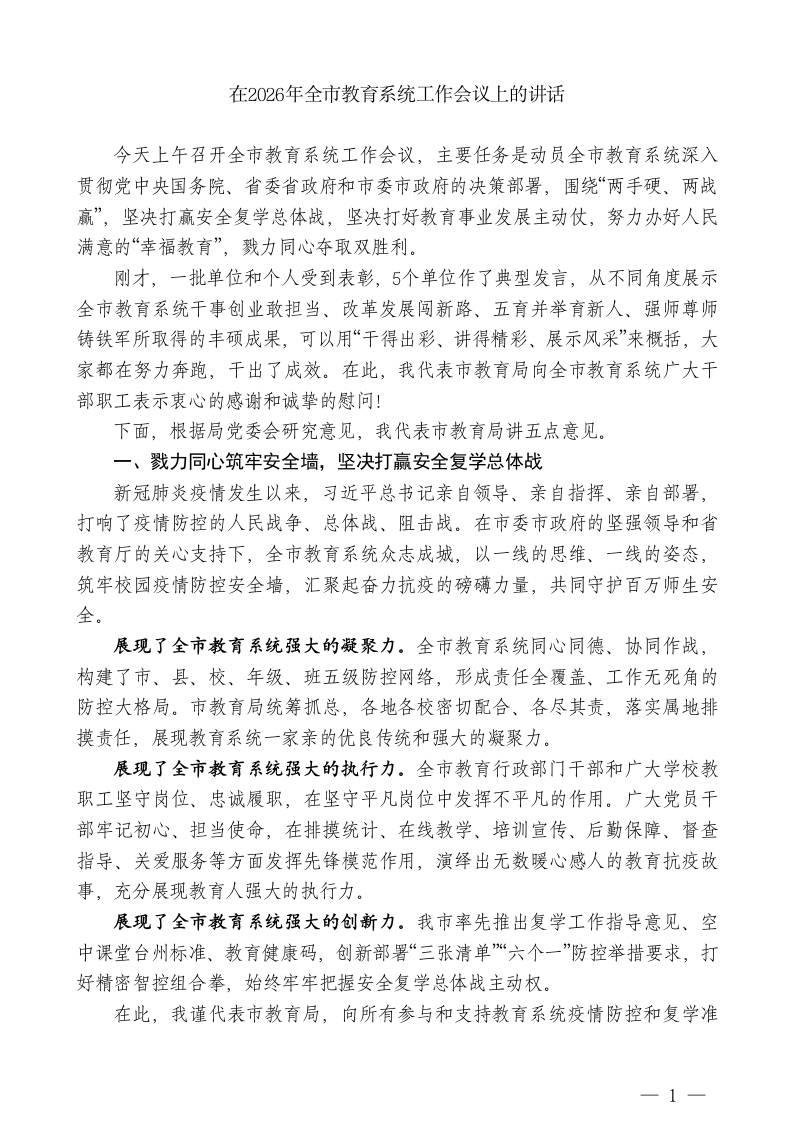 XX市教育局局长：在2026年全市教育系统工作会议上的讲话-jw