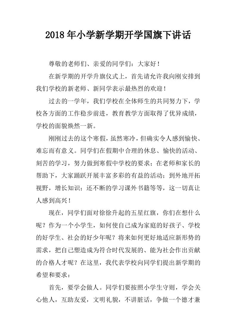 小学新学期开学国旗下讲话[推荐]-jw