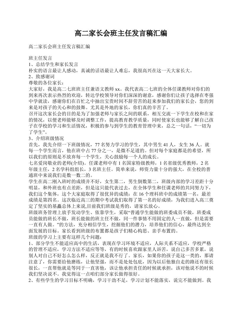 高二家长会班主任发言稿汇编-jw