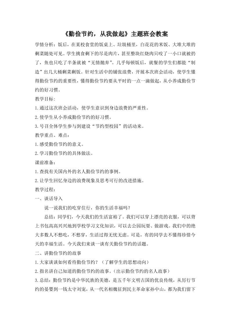 《勤俭节约，从我做起》主题班会教案-jw