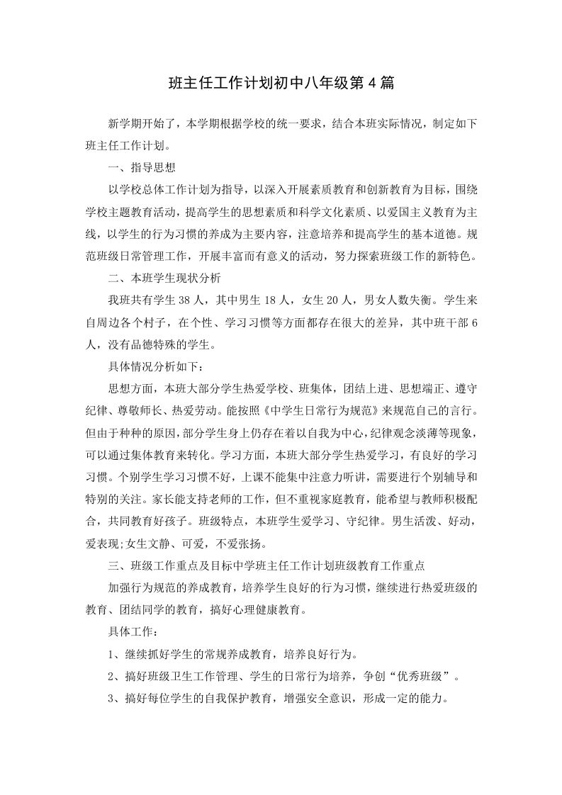 班主任工作计划初中八年级第4篇-jw