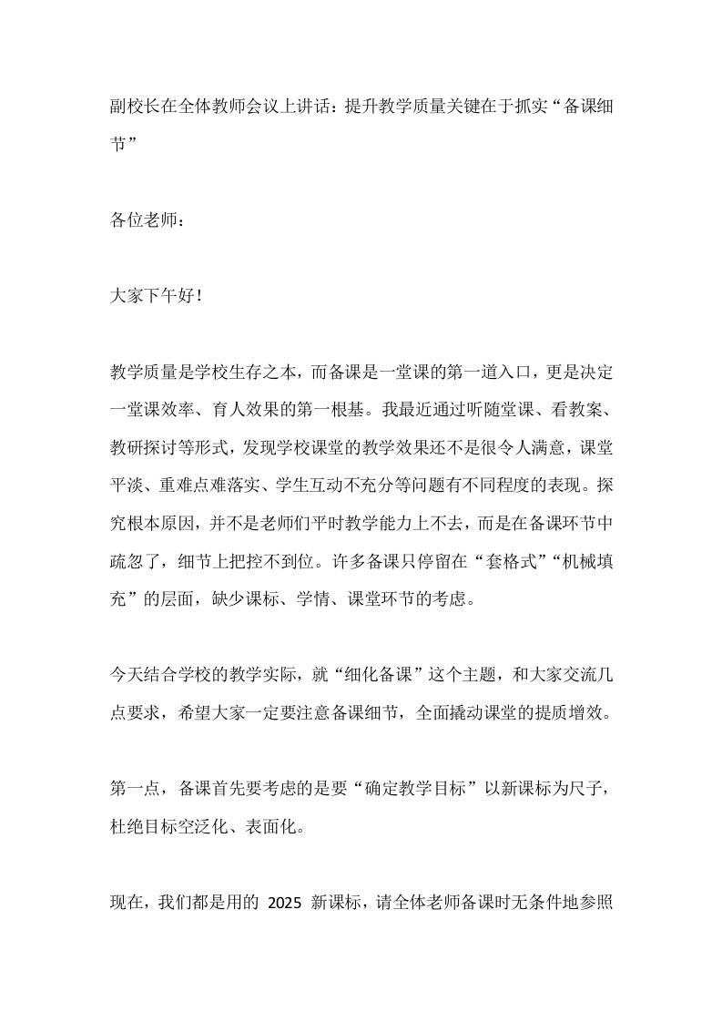 副校长在全体教师会议上讲话：提升教学质量关键在于抓实“备课细节”-jw