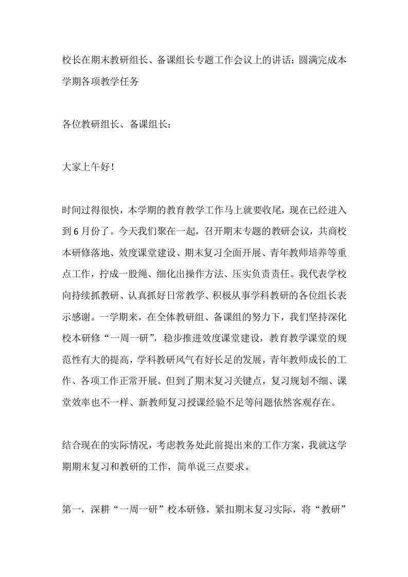 校长在期末教研组长、备课组长专题工作会议上的讲话：圆满完成本学期各项教学任务-jw