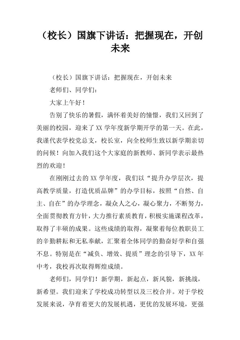 （校长）国旗下讲话：把握现在，开创未来[推荐]-jw
