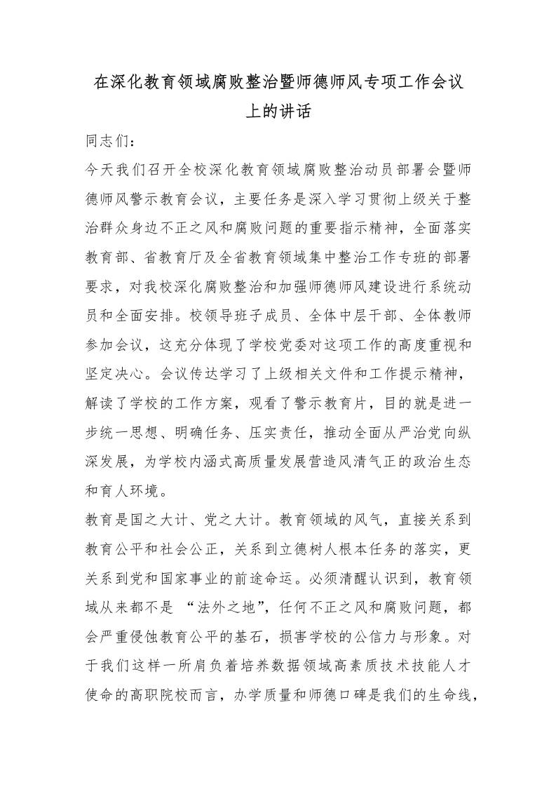 在深化教育领域腐败整治暨师德师风专项工作会议上的讲话-jw