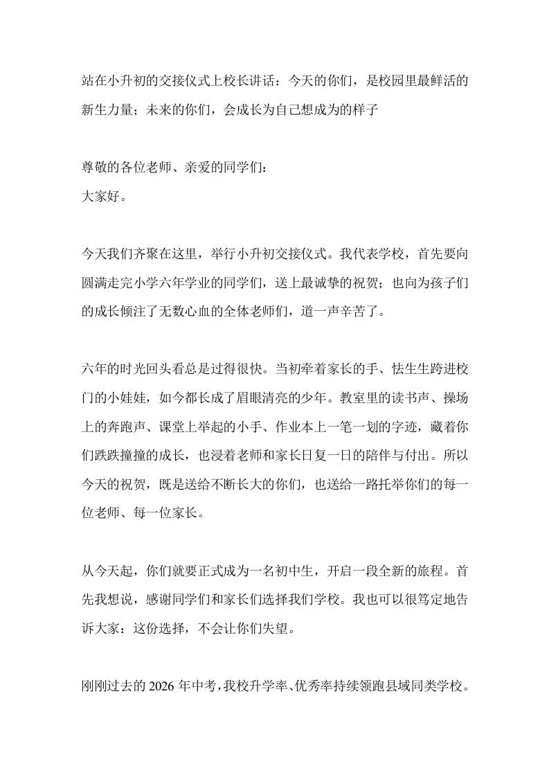 站在小升初的交接仪式上校长讲话：今天的你们，是校园里最鲜活的新生力量；未来的你们，会成长为自己想成为的样子-jw