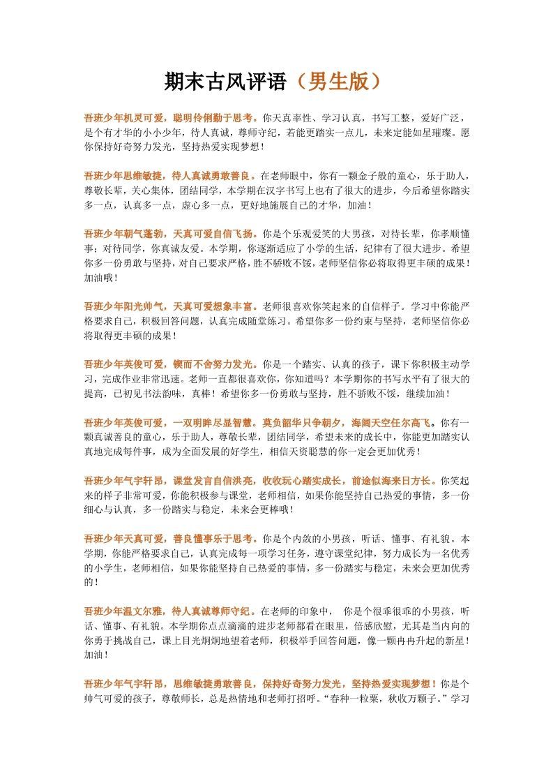 第一套文字版期末古风评语（男生+女生）-jw