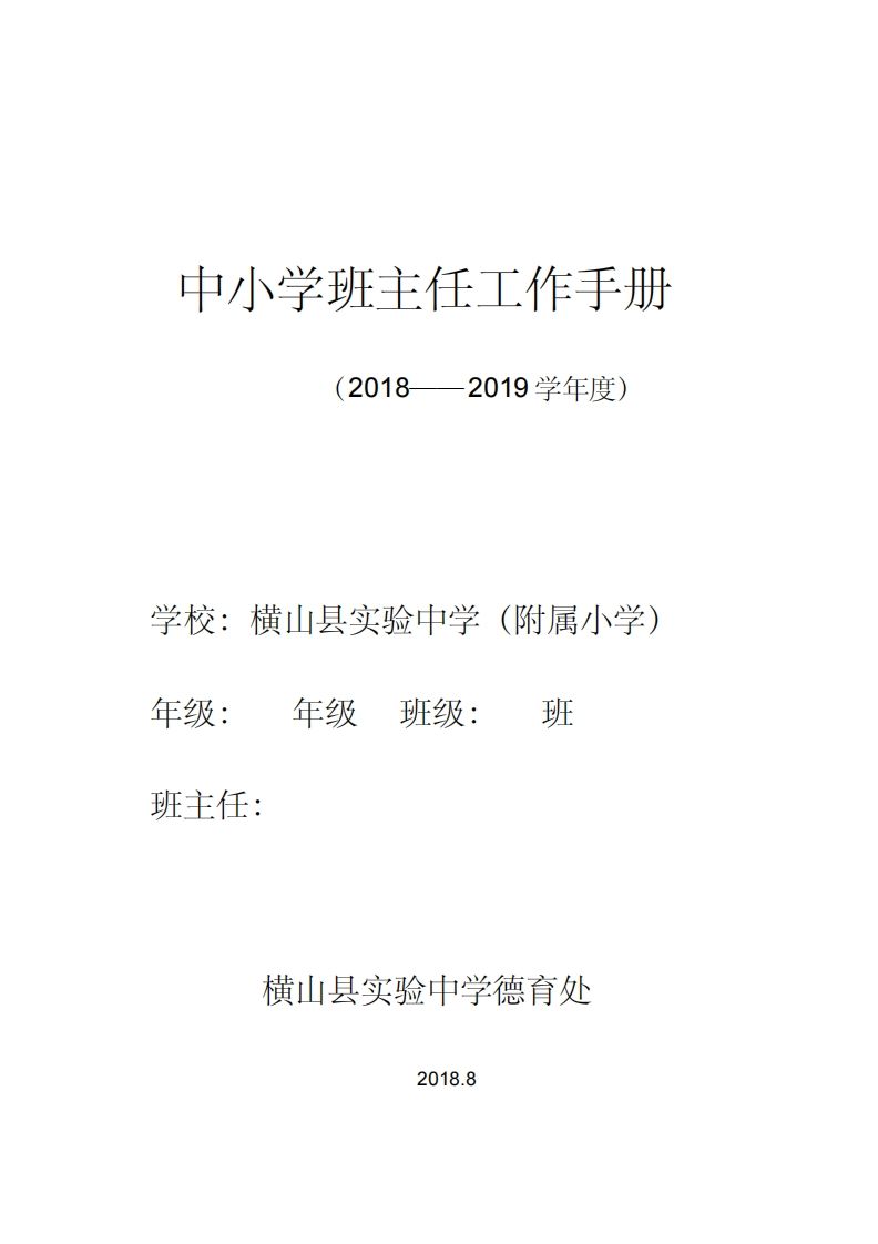 中小学班主任工作手册--jw