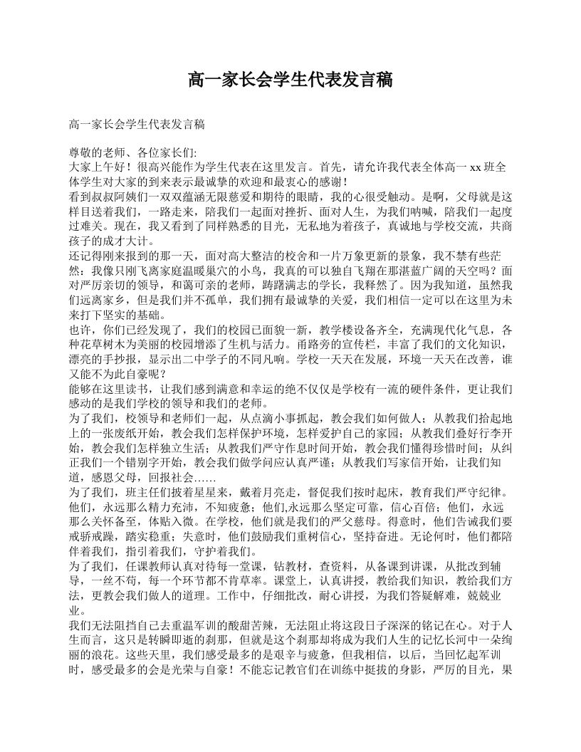 高一家长会学生代表发言稿-jw
