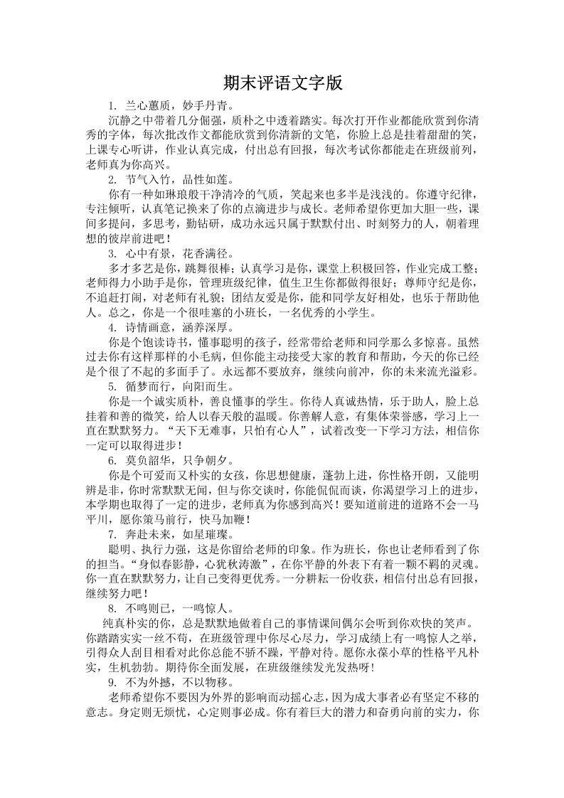 期末评语文字版-jw